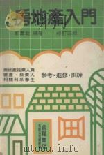 房地产入门  修订4版（1990 PDF版）