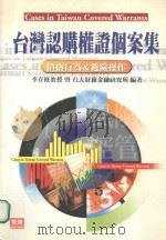 台湾认购权证个案集 价格行为与避险操作 1999 PDF电子版封面 9579846049 李存修,台大财务金融研究所编著