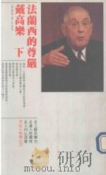 戴高乐 法兰西的尊严 下 1987 PDF电子版封面 布莱恩·克罗泽著;廖伟伦译