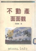 不动产面面观：永然理财投资系列7（1992 PDF版）