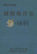 国际海洋法（1992 PDF版）