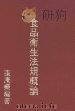 食品卫生法规概论（1990 PDF版）