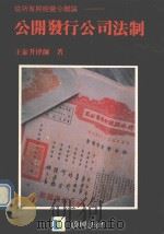 公开发行公司法制（1989 PDF版）