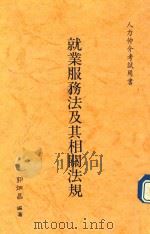 就业服务法及其相关法规:人力仲介考试用书 1993 PDF电子版封面 郭炳昌编著