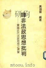 韩非法政思想批判  兼论近代法政思想之演变（1989 PDF版）