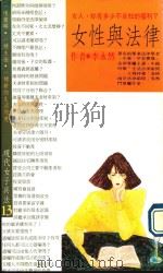 女性与法律：现代女子兵法13（1989 PDF版）