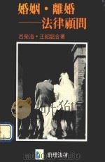 婚姻离婚法律顾问（1988 PDF版）