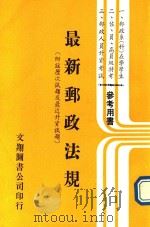 最新邮政法规 附注历次试题及最近升资试题 1983 PDF电子版封面
