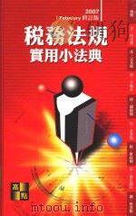 来胜(License)证照考试系列 税务法规实用小法典 PDF电子版封面 957814430X 高点文化事业有限公司