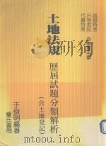 土地法规  历届试题分类解析  含土地登记（1992 PDF版）