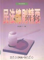 民法总则精要（1992 PDF版）