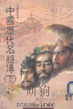 中国历代名将传  下（1990 PDF版）