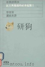 民主与独裁的社会起源  1（1992 PDF版）