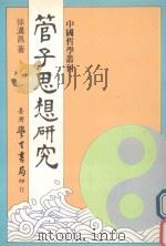 管子思想研究（1990 PDF版）