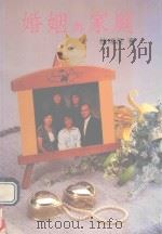婚姻与家庭（1990 PDF版）
