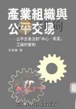 产业组织与公平交易  公平交易法对“中心-卫星”工厂的管制（1992 PDF版）