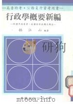 行政学概要新编  附历年高普考、各种特考试题及解答（ PDF版）