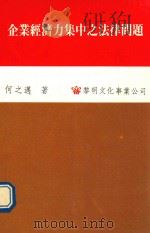 企业经济力集中之法律问题 1989 PDF电子版封面 何之迈著