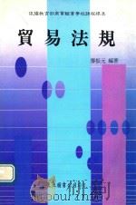 贸易法规 上 1993 PDF电子版封面 9571912573 廖振元编著