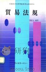 贸易法规  下（1993 PDF版）