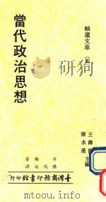 当代政治思想 1980 PDF电子版封面 卓勒著