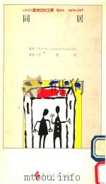 欧洲百科文库  同居（1991 PDF版）