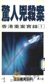 惊人凶杀案  香港重案实录 1（1992 PDF版）