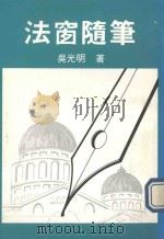 法窗随笔（1984 PDF版）