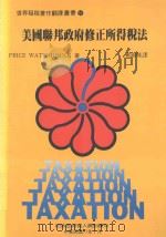 美国联邦政府修正所得税法（1988 PDF版）