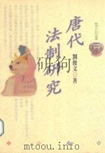 唐代法制研究（1999 PDF版）