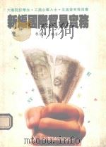 新编国际贸易实务 1991 PDF电子版封面 9576250013 蔡俊明编著
