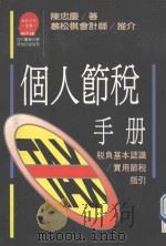 个人节税手册  税负基本认识  实用指引     PDF电子版封面    1992 