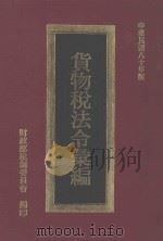 货物税法令汇编（1991 PDF版）