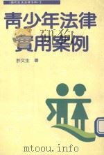 青少年法律实用案例（1992 PDF版）