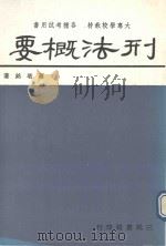 刑法概要（1990 PDF版）