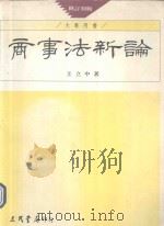 商事法新论（1992 PDF版）