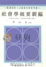 社会学概要新编（1988 PDF版）