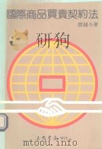 国际商品买卖契约法（1985 PDF版）