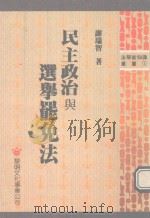 民主政治与选举罢免法（1989 PDF版）