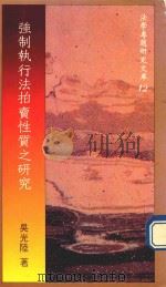 强制执行法拍卖性质之研究（1987 PDF版）