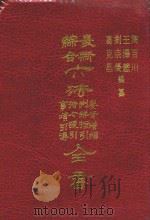 最新综合六法要旨增编判鲜指引法令援引事项引得全书（1993 PDF版）