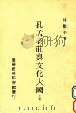 孔孟老庄与文化大国（ PDF版）