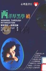 西洋厚黑学续 击破现状 威力致胜 1991 PDF电子版封面 Robert J Ringer著;崔立妍译