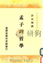 孟子的哲学（1989 PDF版）