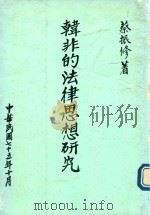 韩非的法律思想研究（1986 PDF版）