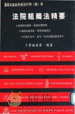 高普特考  法院组织法精要（1984 PDF版）