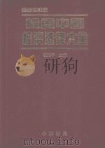 投资中国经济法律大全（1994 PDF版）