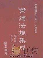 营建法规集成 1993 PDF电子版封面 957705028X 张维能,詹文才合编