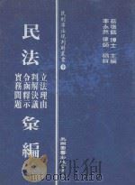 民法立法理由、判解决议、实务问题、令函释示汇编（1990 PDF版）