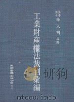 工业财产权法裁判汇编（1985 PDF版）